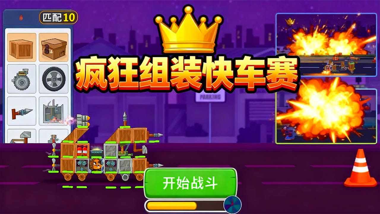 疯狂组装快车赛手机赚钱软件截图2