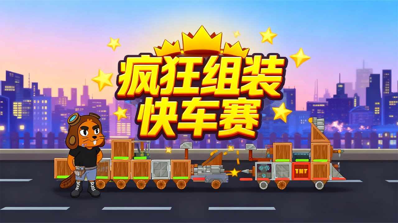 疯狂组装快车赛手机赚钱软件截图3