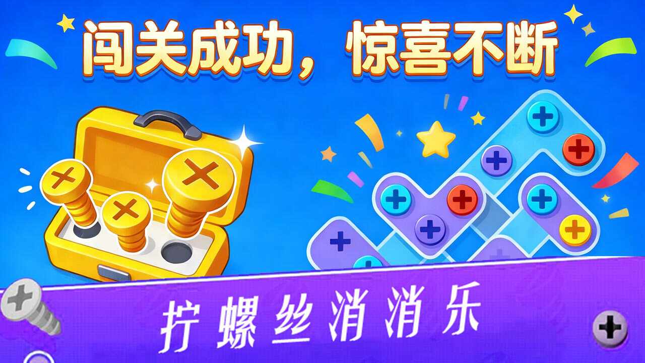 无敌打螺丝王手机赚钱软件截图1