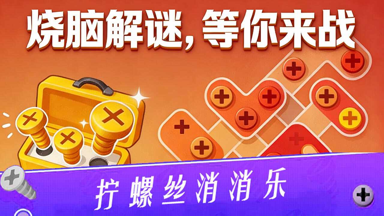 无敌打螺丝王手机赚钱软件截图2