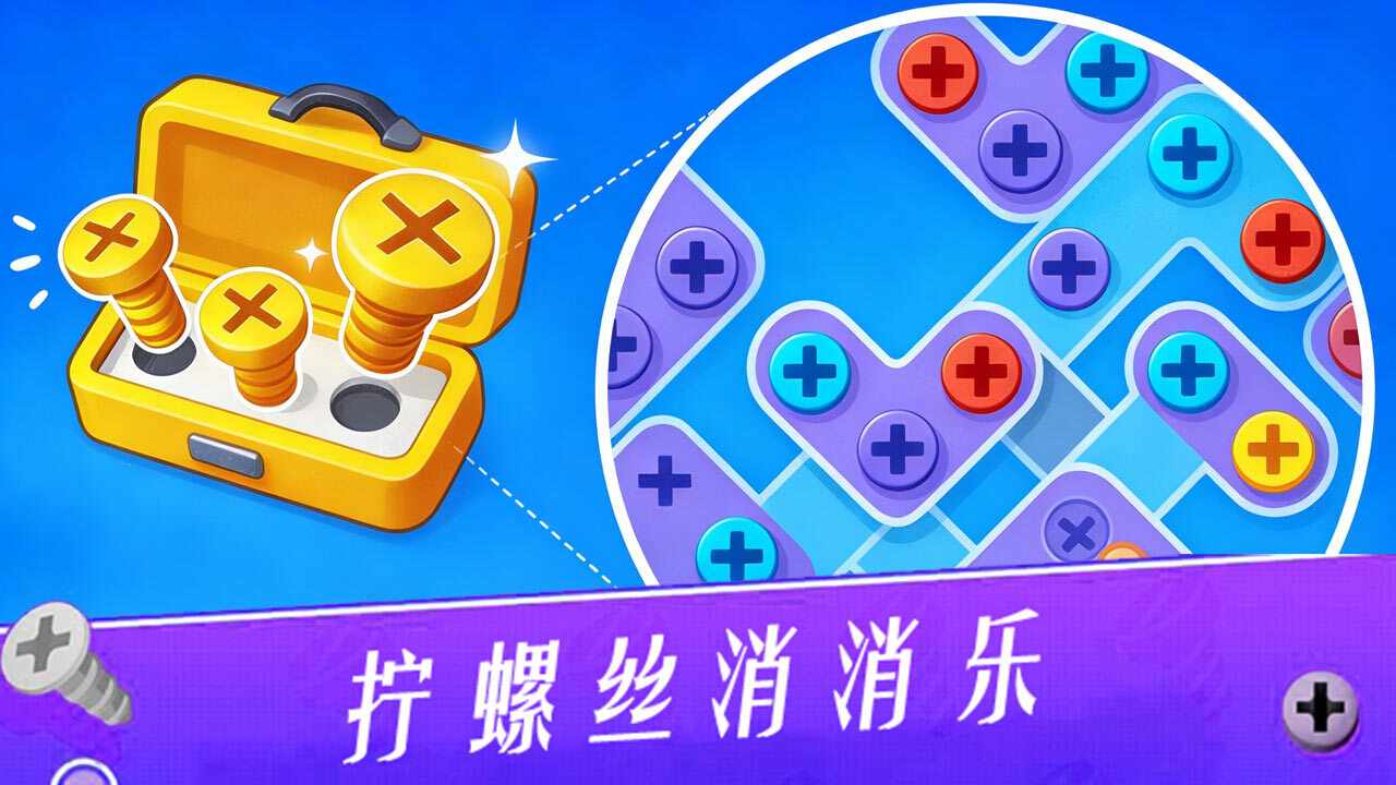 无敌打螺丝王手机赚钱软件截图3