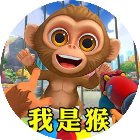 我是猴模拟器手机赚钱软件