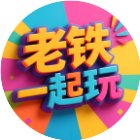 老铁一起玩吧手机赚钱软件