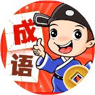 成语填词小游戏手机赚钱软件