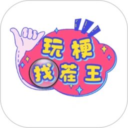 玩梗找茬王手机赚钱软件
