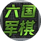 六国大战