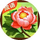 花开富贵玩成语手机赚钱软件