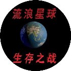 流浪星球生存之战手机赚钱软件
