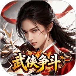 武侠争斗手机赚钱软件