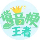 谐音梗王者手机赚钱软件