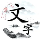 文字大闯关手机赚钱软件