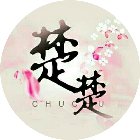 楚楚世界手机赚钱软件