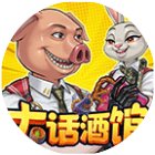 大话酒馆游戏手机赚钱软件