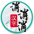 汉字消消消手机赚钱软件
