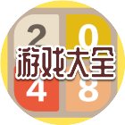 2048数字游戏大全手机赚钱软件