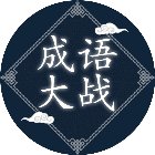 成语大战手机赚钱软件