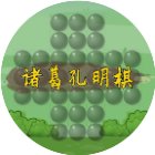 诸葛孔明棋手机赚钱软件