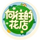 向往的花店手机赚钱软件