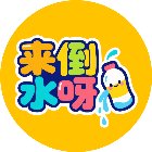 来倒水呀手机赚钱软件