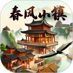 春风小镇手机赚钱软件