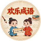 欢乐成语大闯关手机赚钱软件