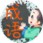 成语小小乐手机赚钱软件