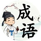 成语消消大师手机赚钱软件
