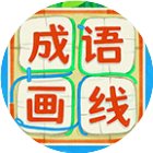 成语画线手机赚钱软件