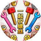 一起拧螺丝手机赚钱软件