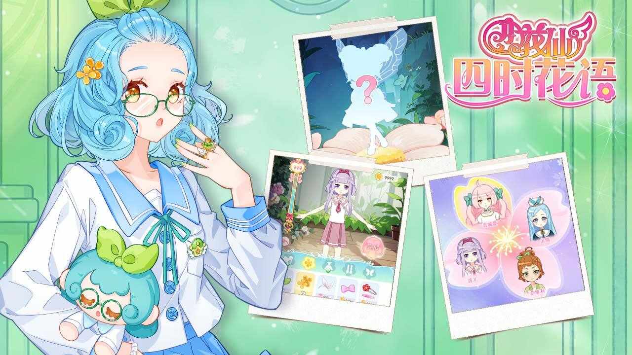 小花仙四时花语手机赚钱软件截图1