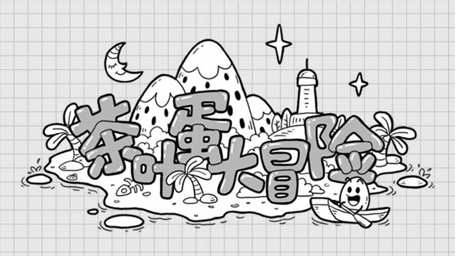 茶叶蛋大冒险手机赚钱软件截图1