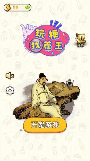玩梗找茬王手机赚钱软件截图1