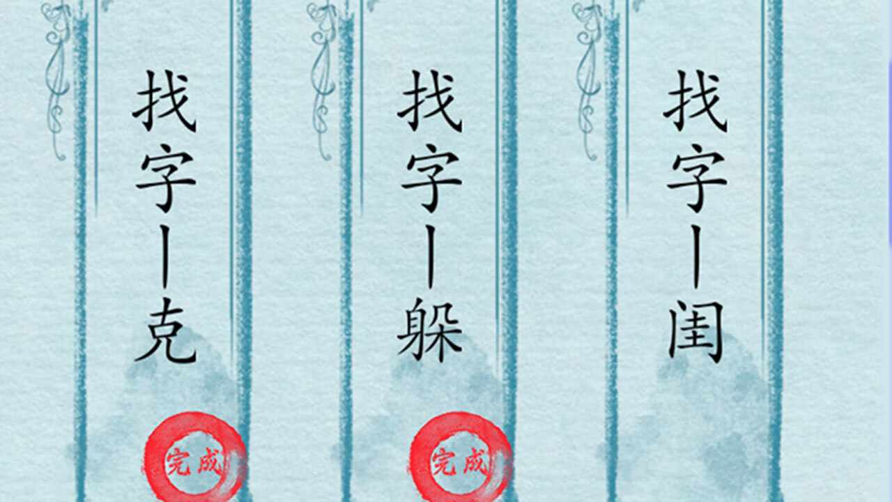 全民找找字手机赚钱软件截图1