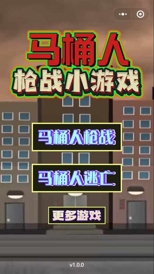 马桶人枪战小游戏手机赚钱软件截图1
