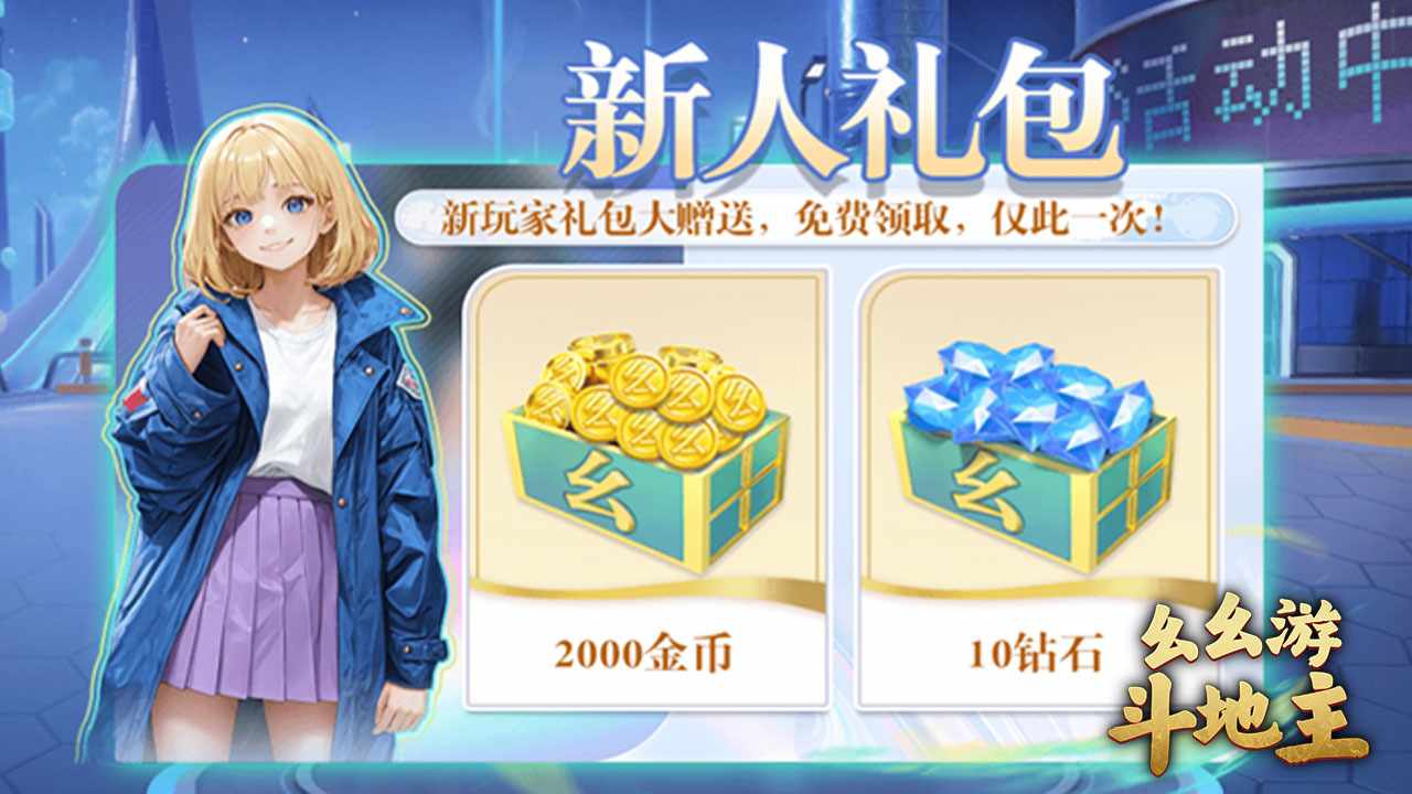 幺幺游斗地主游戏软件V1.0手机赚钱软件截图1