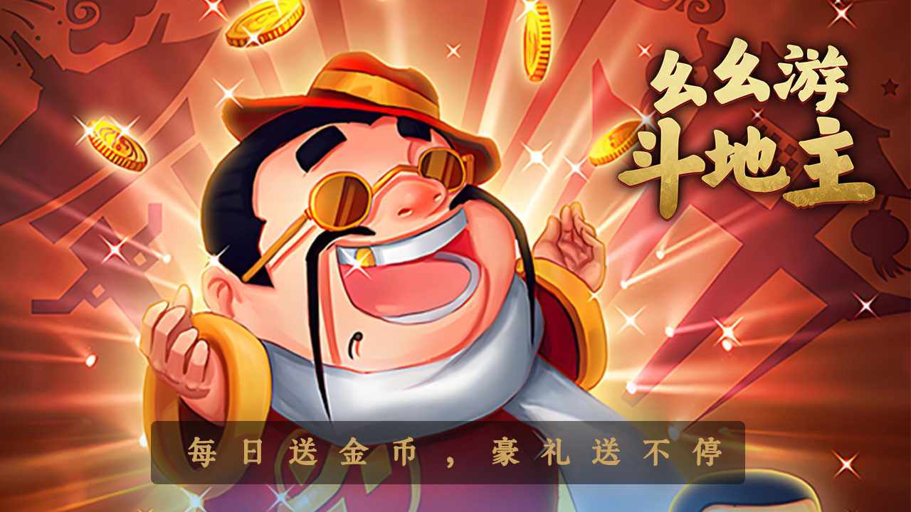 幺幺游斗地主游戏软件V1.0手机赚钱软件截图2