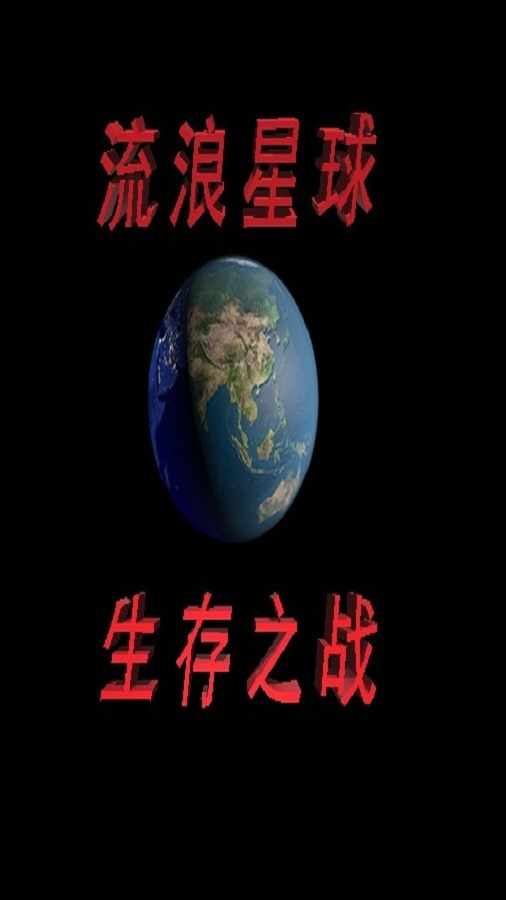 流浪星球生存之战手机赚钱软件截图1