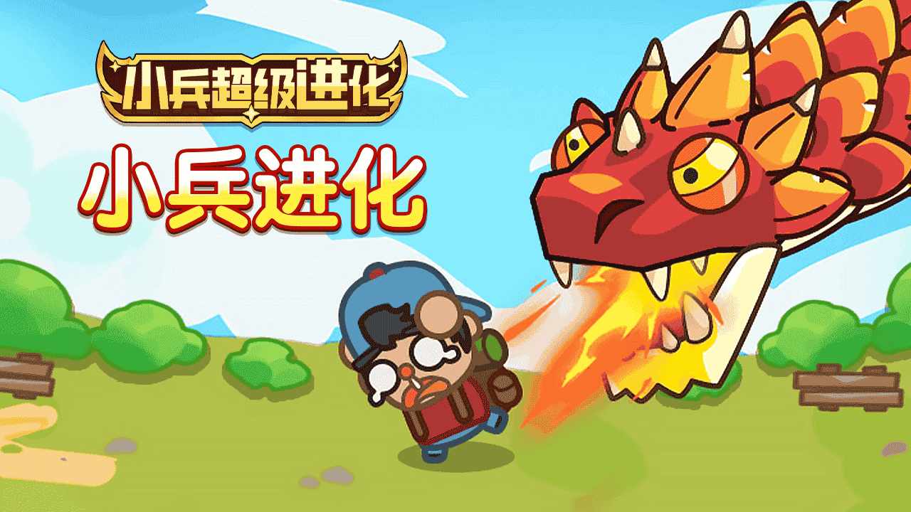 小兵超级进化手机赚钱软件截图1