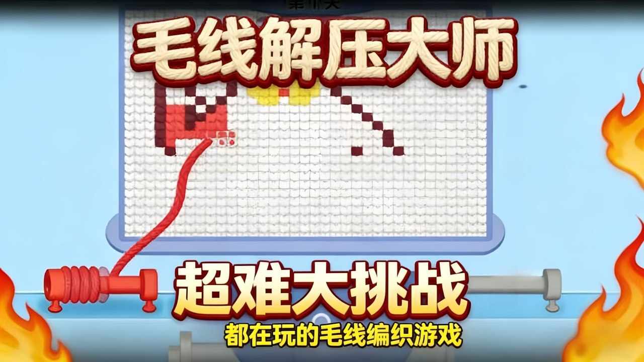 毛线解压大师手机赚钱软件截图1
