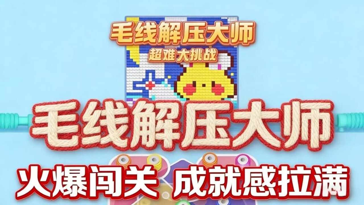 毛线解压大师手机赚钱软件截图2