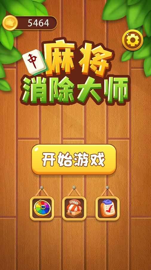 麻将对对碰消除手机赚钱软件截图1