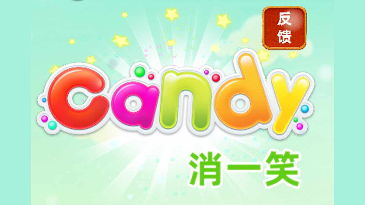 消一笑手机赚钱软件截图1