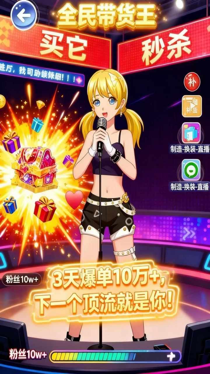 带货王模拟游戏手机赚钱软件截图1
