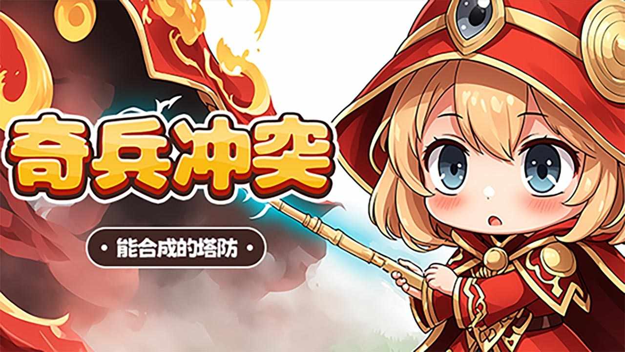 奇兵冲突手机赚钱软件截图3