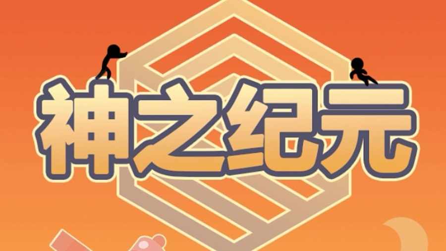 神之纪元之火星救援手机赚钱软件截图1