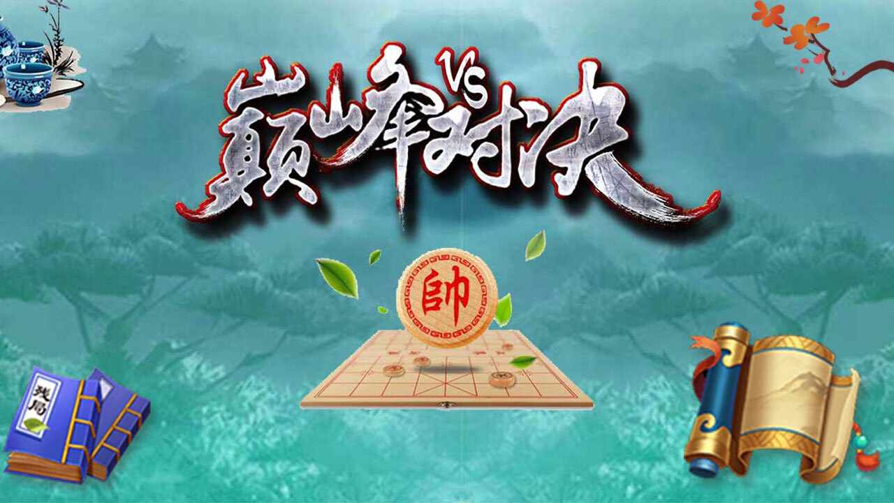 将帅对弈战棋手机赚钱软件截图1