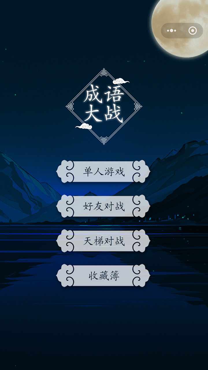 成语大战手机赚钱软件截图1
