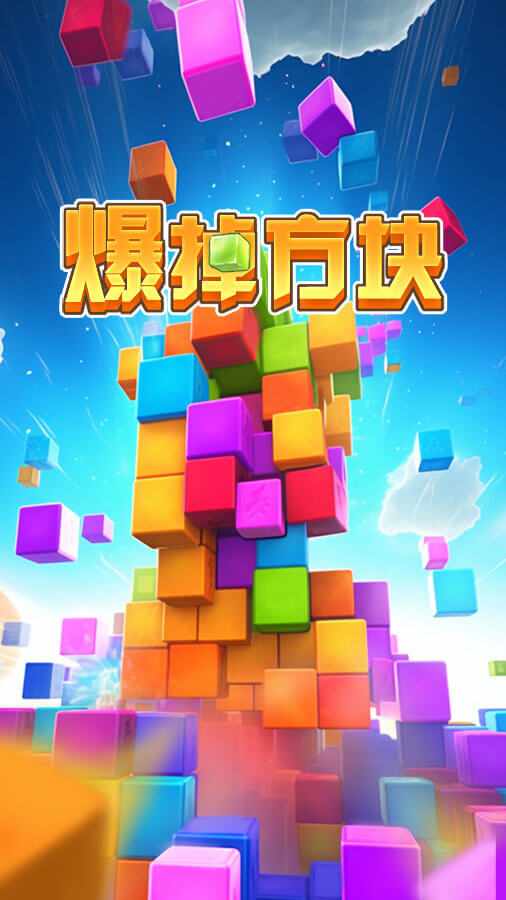 爆掉方块手机赚钱软件截图3