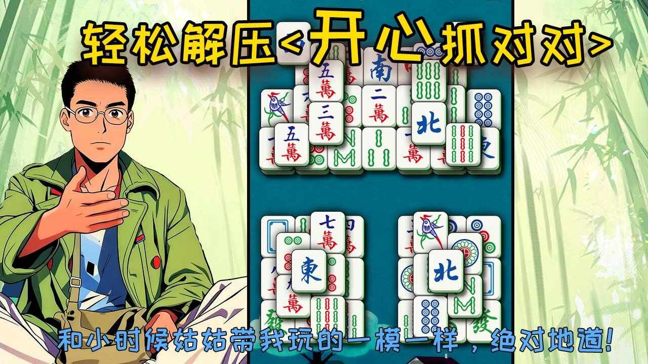 开心抓对对手机赚钱软件截图2