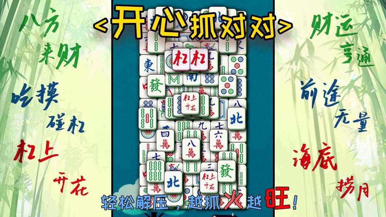 开心抓对对手机赚钱软件截图3